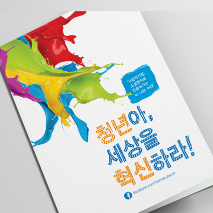 한국사회적기업진흥원_사회적기업_홍보물_브러슈어 디자인 및 제작