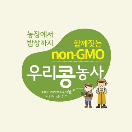 함께짓는 non-GMO 우리콩농사 웹포스터