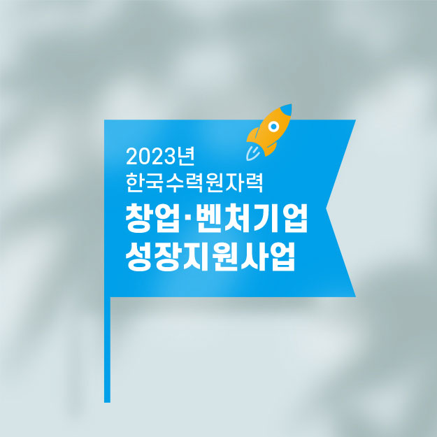 2023 한국수력원자력 창업·벤처기업 성장지원사업 웹포스터 웹배너 디자인