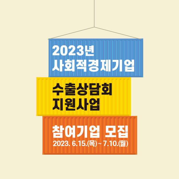 2023년 사회적경제기업 수출상담회 지원사업 참여기업 모집 포스터 디자인 및 제작