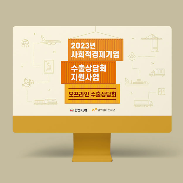 2023 사회적경제기업 수출상담회지원사업 카드뉴스