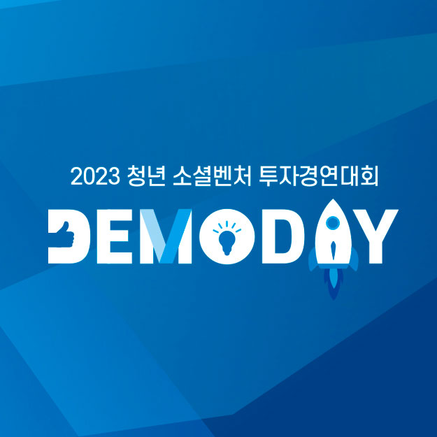 재단법인밴드 2023 청년 소셜벤처 투자경연대회 홍보물 디자인