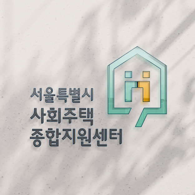 서울특별시 사회주택종합지원센터 CI, BI, SI _ Identity Design