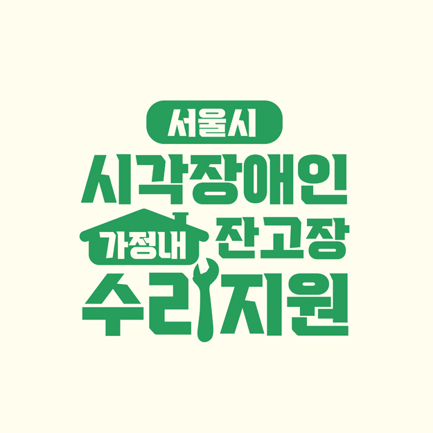 서울시 시각장애인 가정내 잔고장 수리지원 포스터 디자인